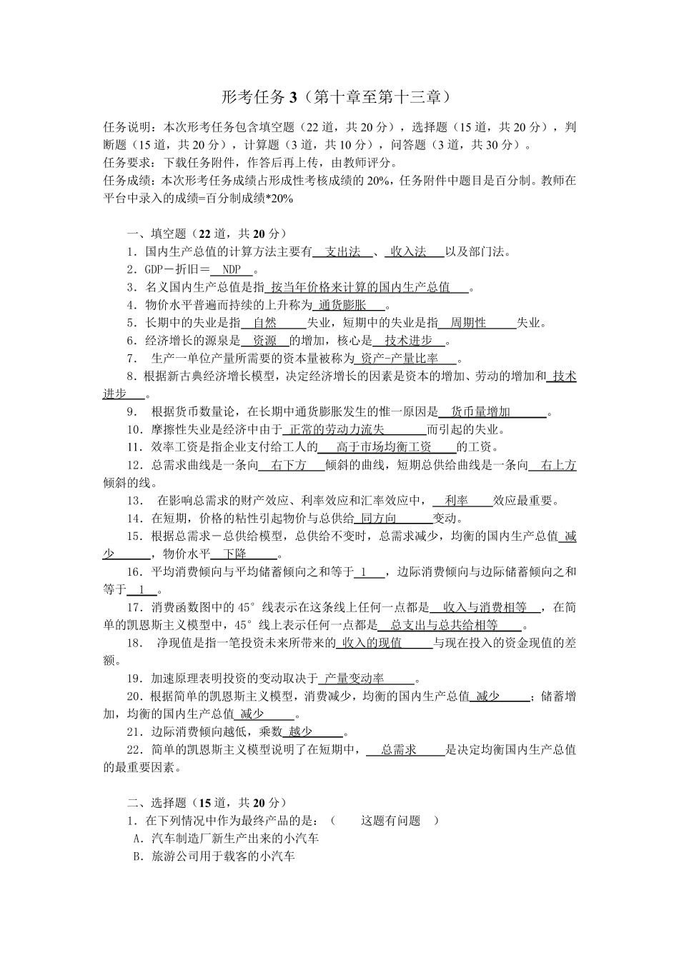 2020国开西方经济学形考任务3_第1页