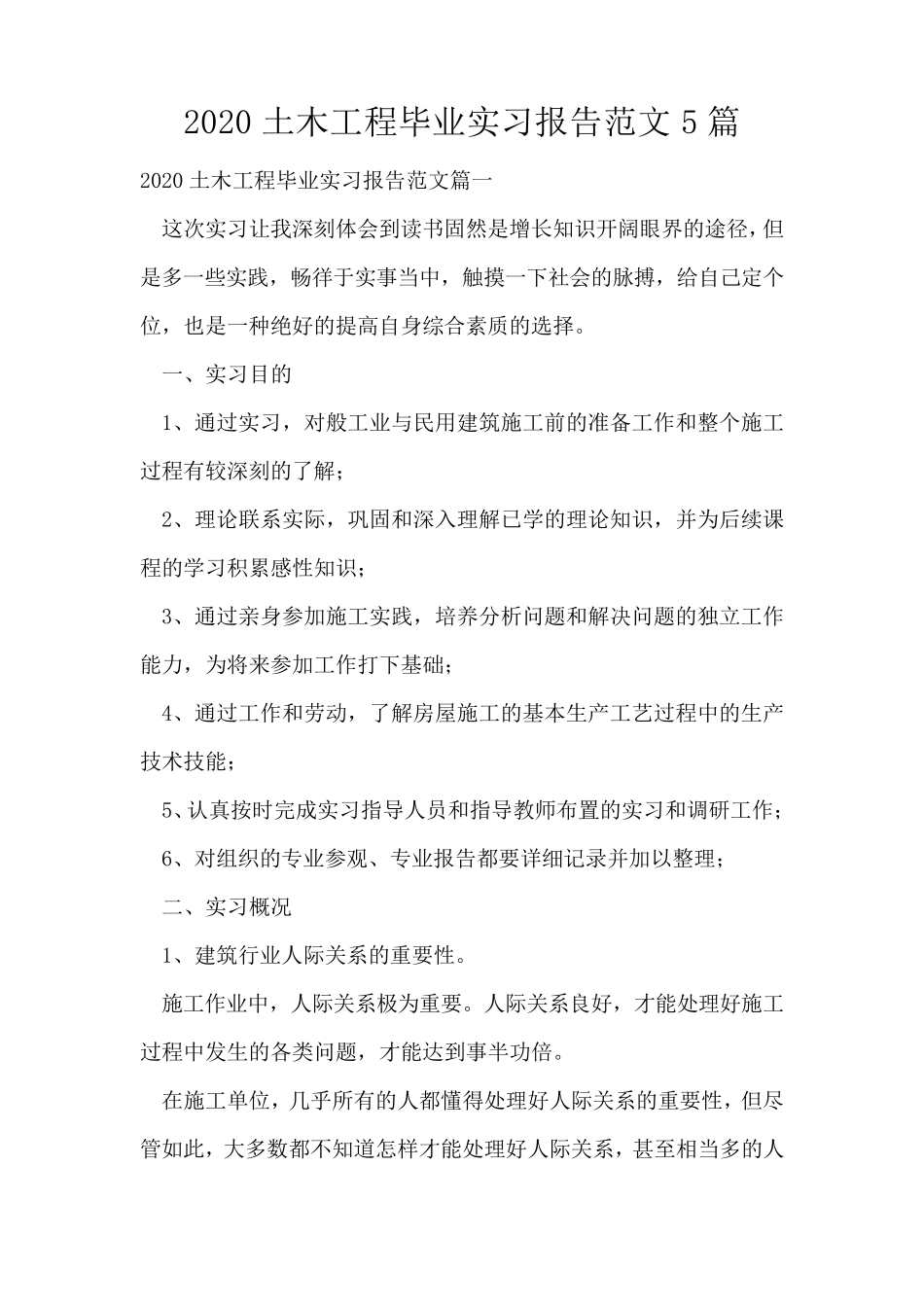 2020土木工程毕业实习报告范文5篇_第1页
