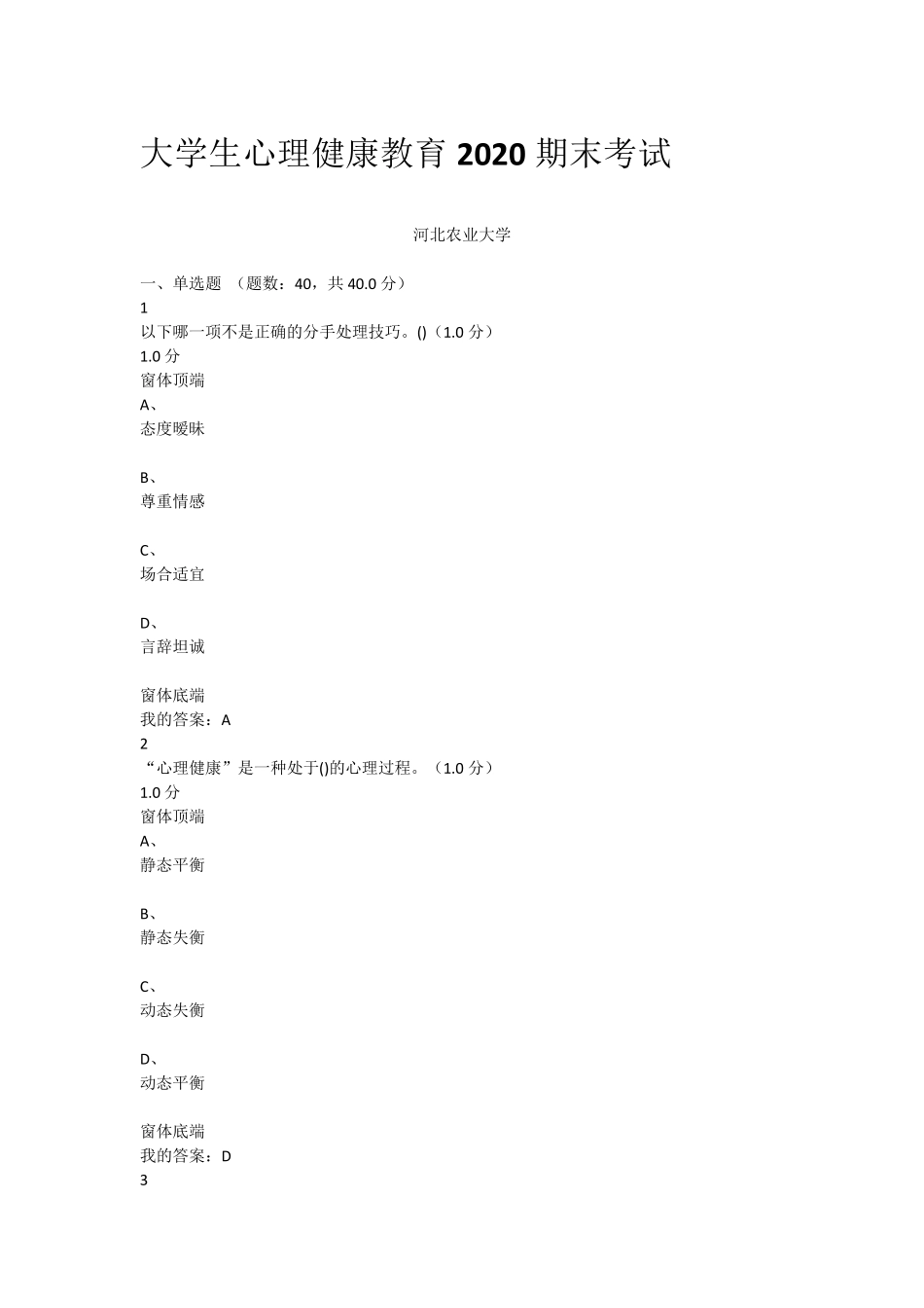 2020大学生心理健康教育期末考试答案_第1页