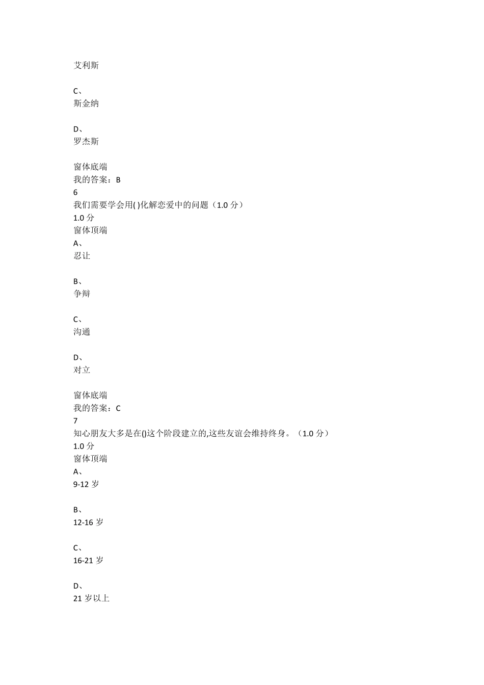 2020大学生心理健康教育期末考试答案_第3页