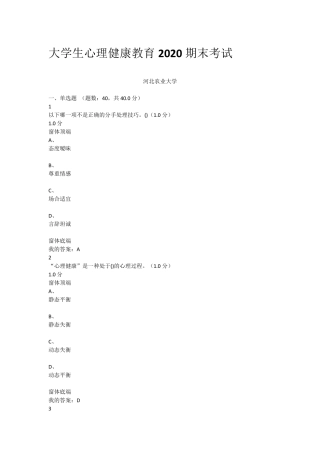 2020大学生心理健康教育期末考试答案