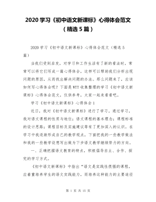 2020学习《初中语文新课标》心得体会范文(5篇)