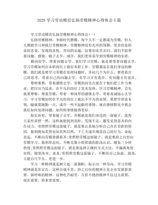 2020学习劳动模范弘扬劳模精神心得体会5篇