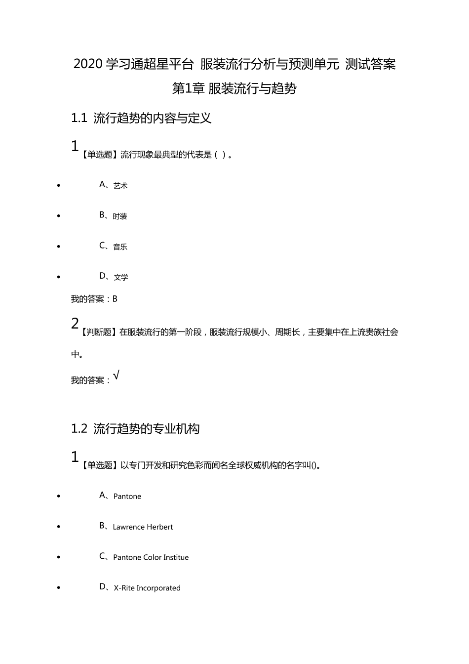 2020学习通超星平台服装流行分析与预测单元测试答案_第1页