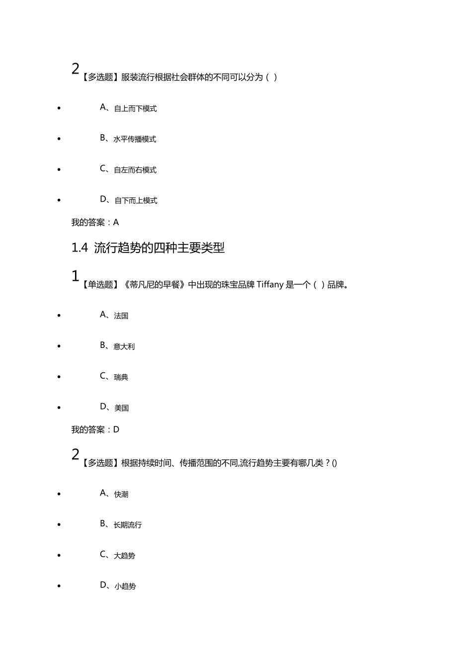 2020学习通超星平台服装流行分析与预测单元测试答案_第3页