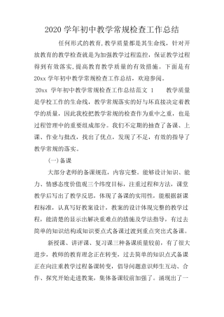 2020学年初中教学常规检查工作总结