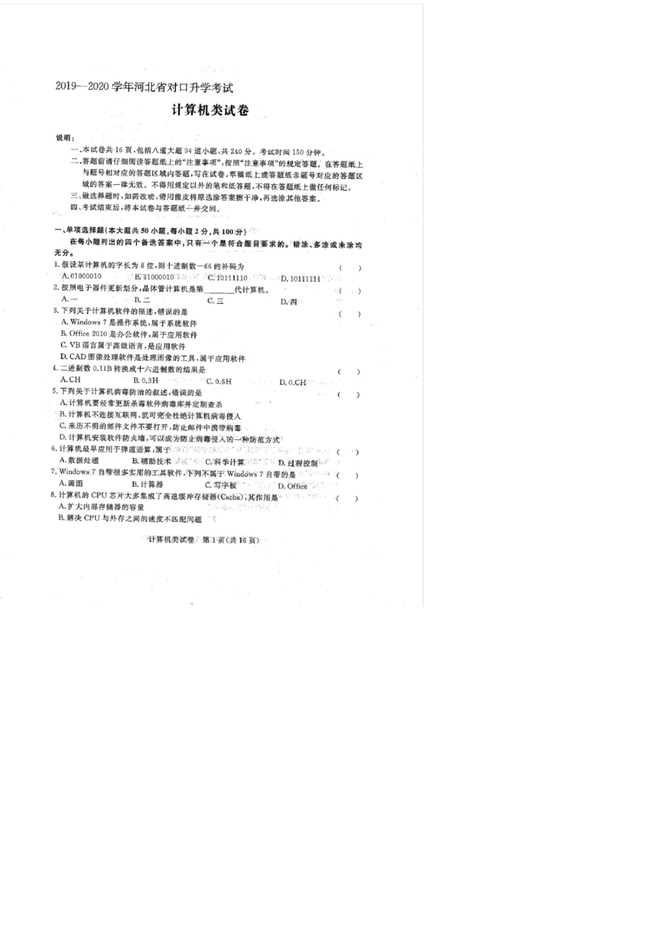 2020学年河北省对口升学考试计算机试卷_第1页