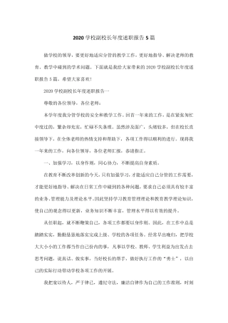 2020学校副校长年度述职报告5篇