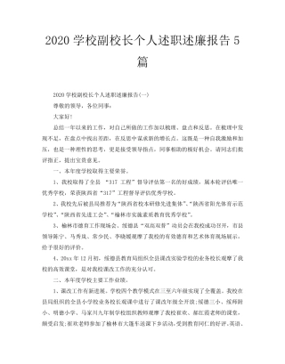 2020学校副校长个人述职述廉报告5篇