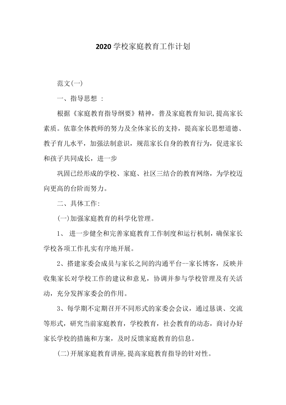 2020学校家庭教育工作计划_第1页