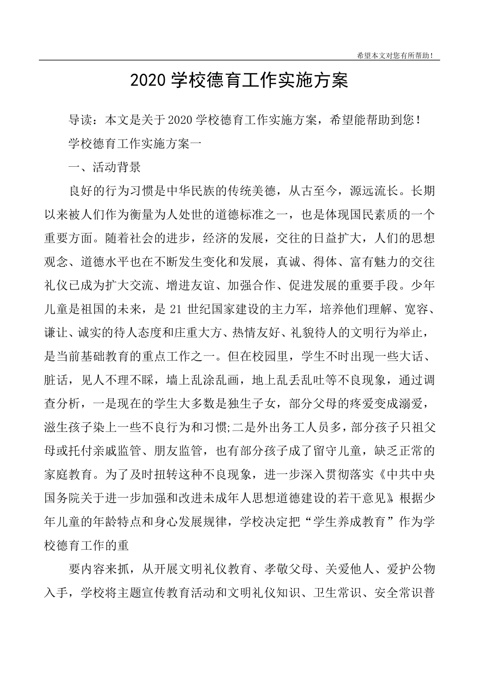 2020学校德育工作实施方案_第1页