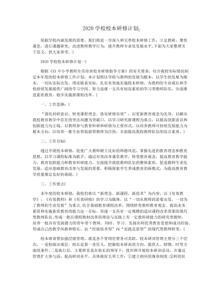 2020学校校本研修计划