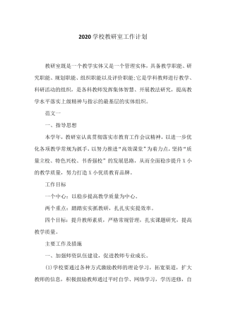 2020学校教研室工作计划