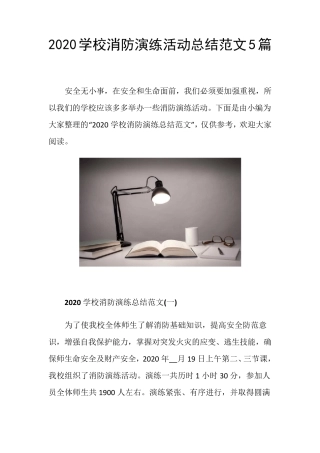 2020学校消防演练活动总结范文5篇