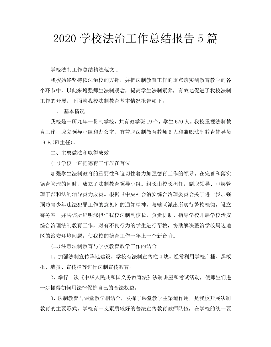 2020学校法治工作总结报告5篇_第1页