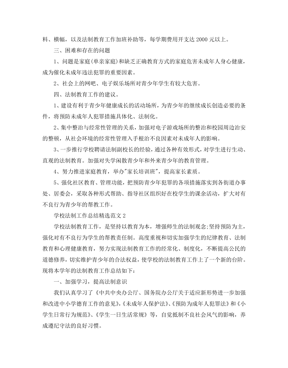 2020学校法治工作总结报告5篇_第3页
