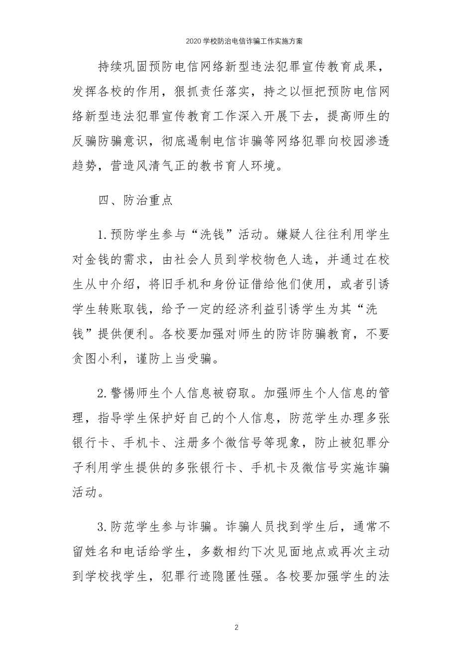 2020学校防治电信诈骗工作实施方案_第2页