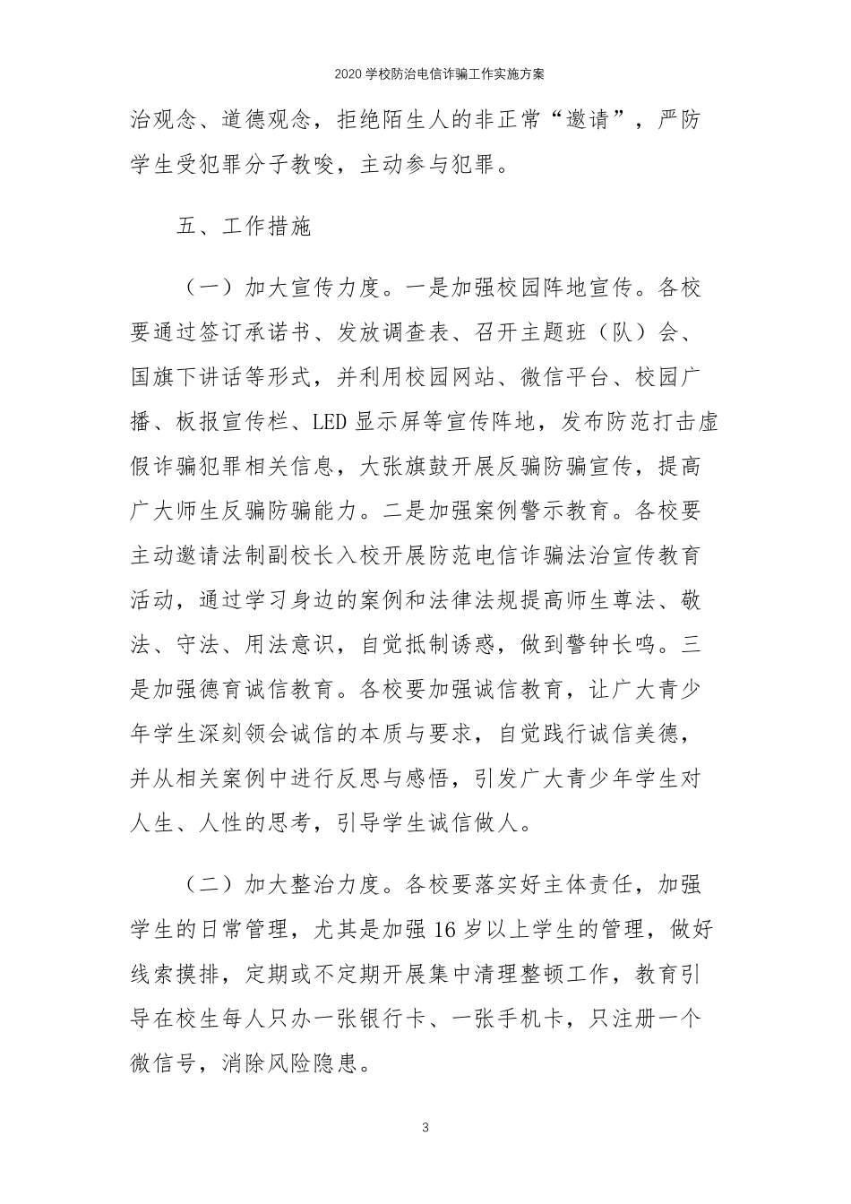 2020学校防治电信诈骗工作实施方案_第3页