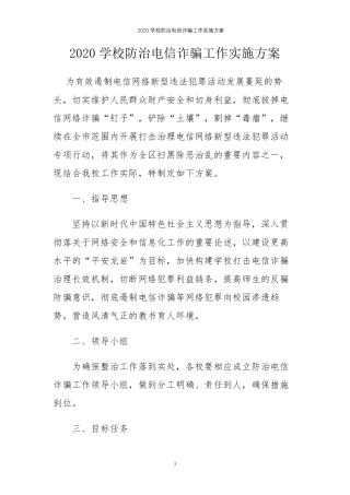 2020学校防治电信诈骗工作实施方案