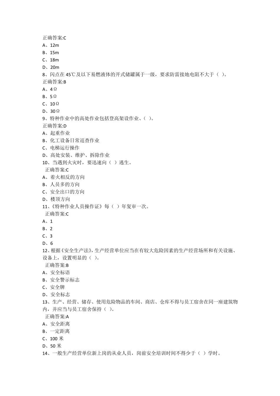 2020安全知识竞赛题库_第2页