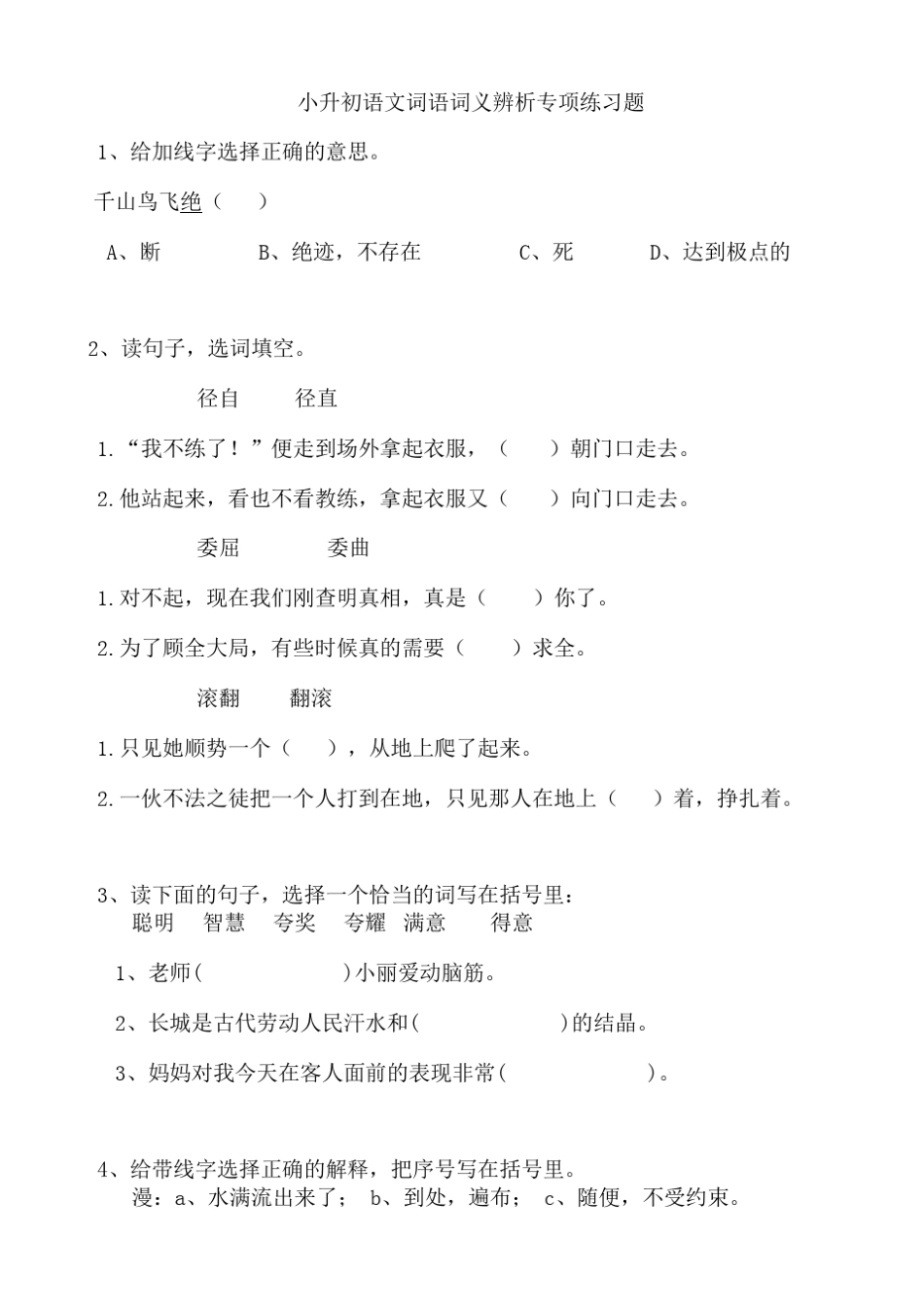 2020小升初语文词语词义辨析专项练习题及答案_第1页