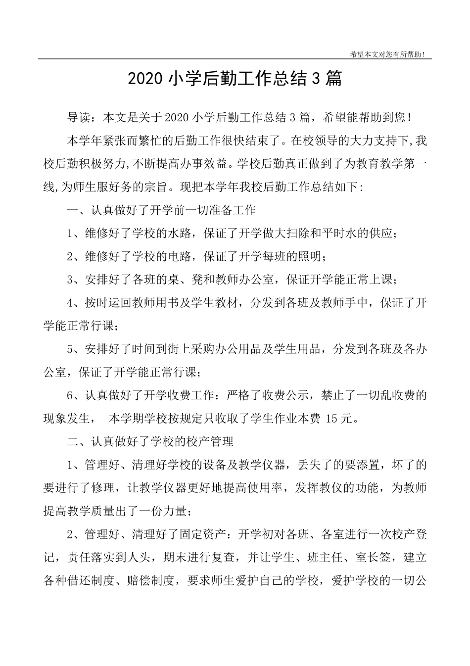 2020小学后勤工作总结3篇_第1页