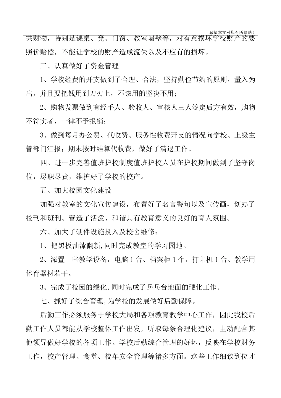 2020小学后勤工作总结3篇_第2页