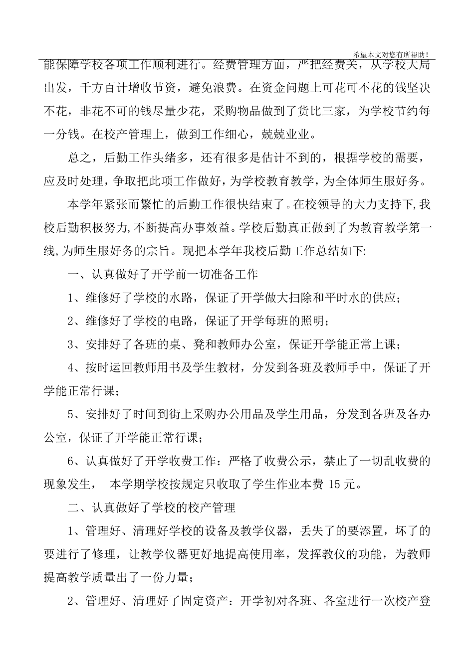 2020小学后勤工作总结3篇_第3页