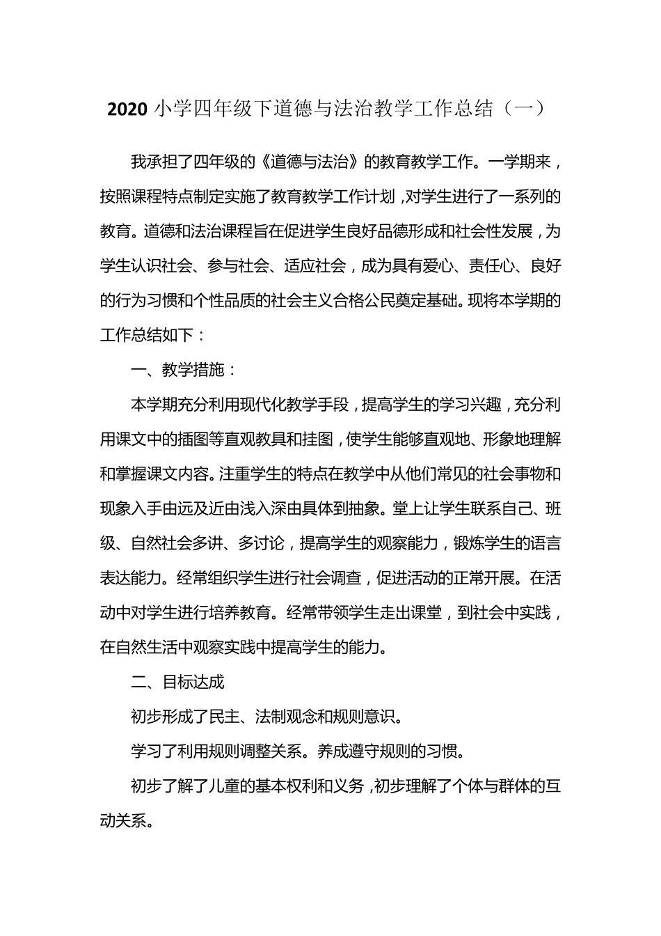 2020小学四年级下道德与法治教学工作总结(三篇)_第1页