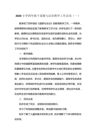 2020小学四年级下道德与法治教学工作总结(三篇)