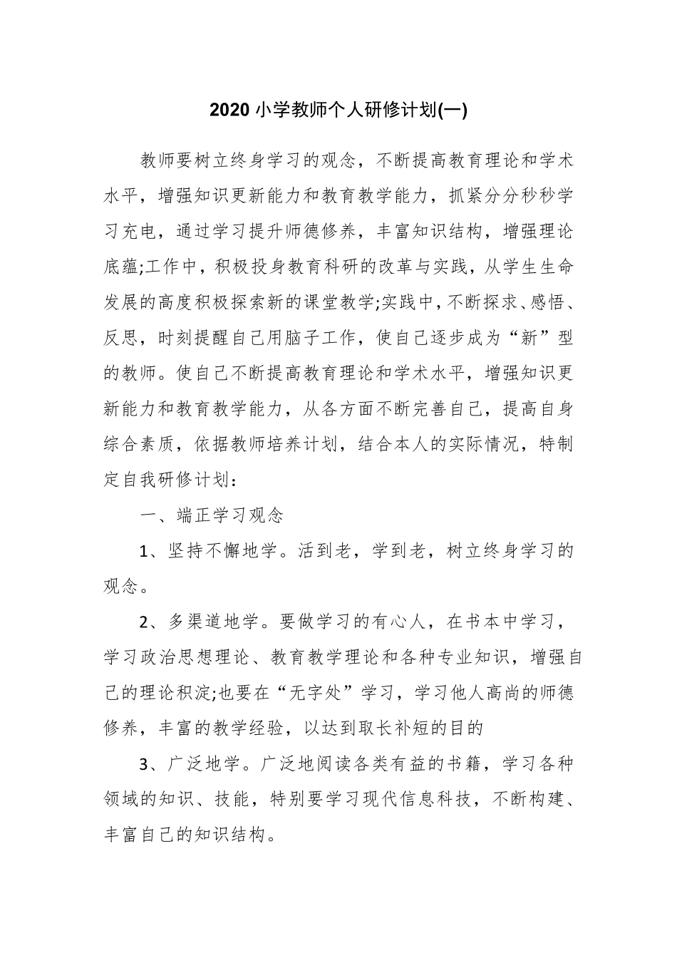 2020小学教师个人研修计划_第1页