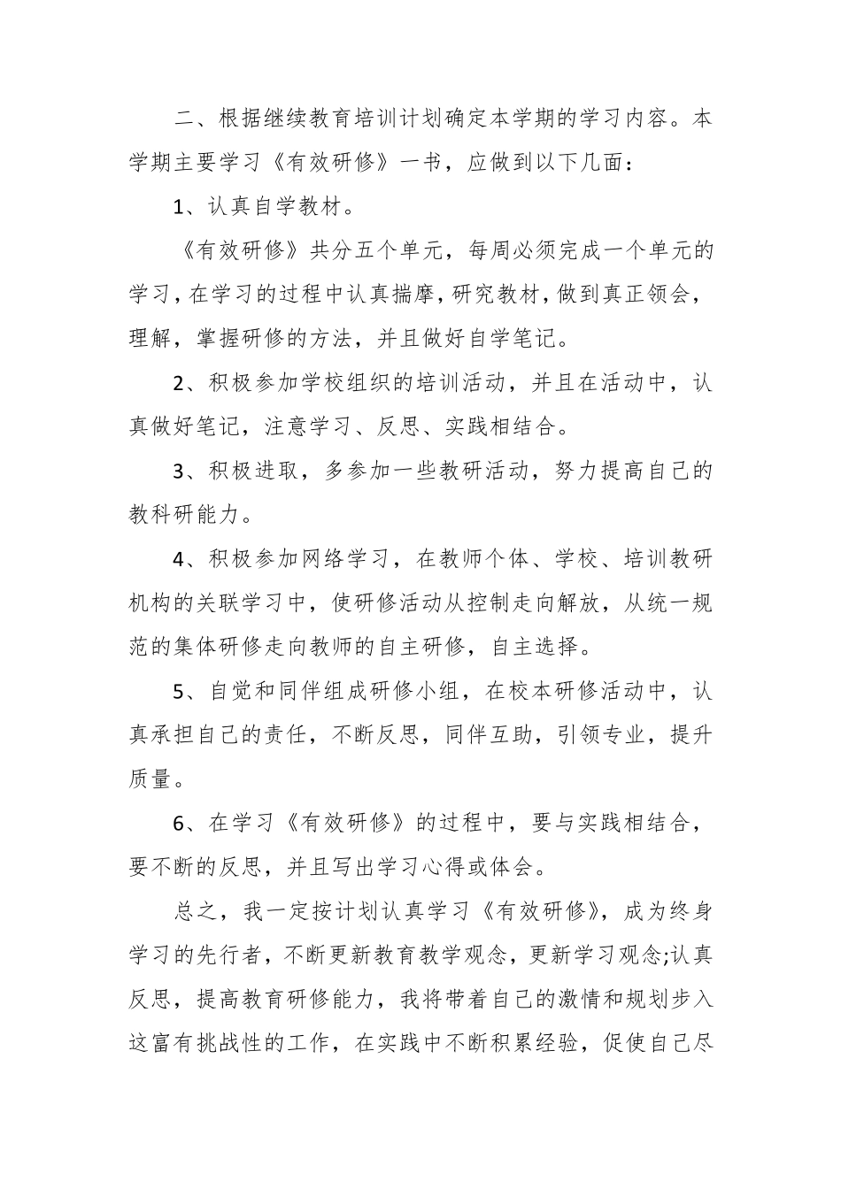 2020小学教师个人研修计划_第2页