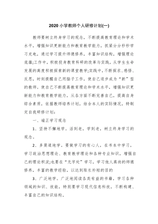 2020小学教师个人研修计划