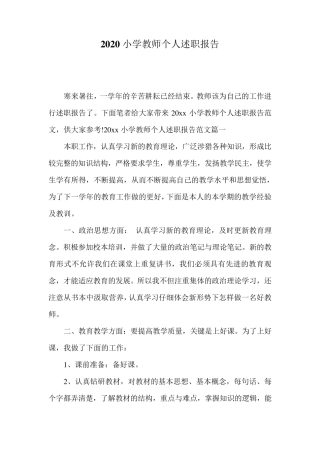 2020小学教师个人述职报告