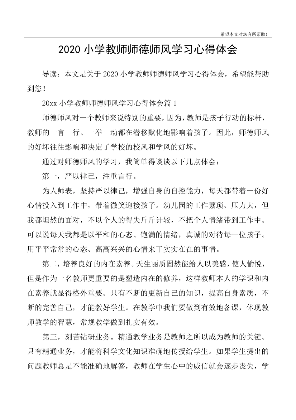 2020小学教师师德师风学习心得体会_第1页