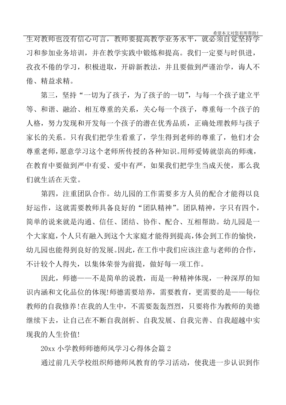 2020小学教师师德师风学习心得体会_第2页