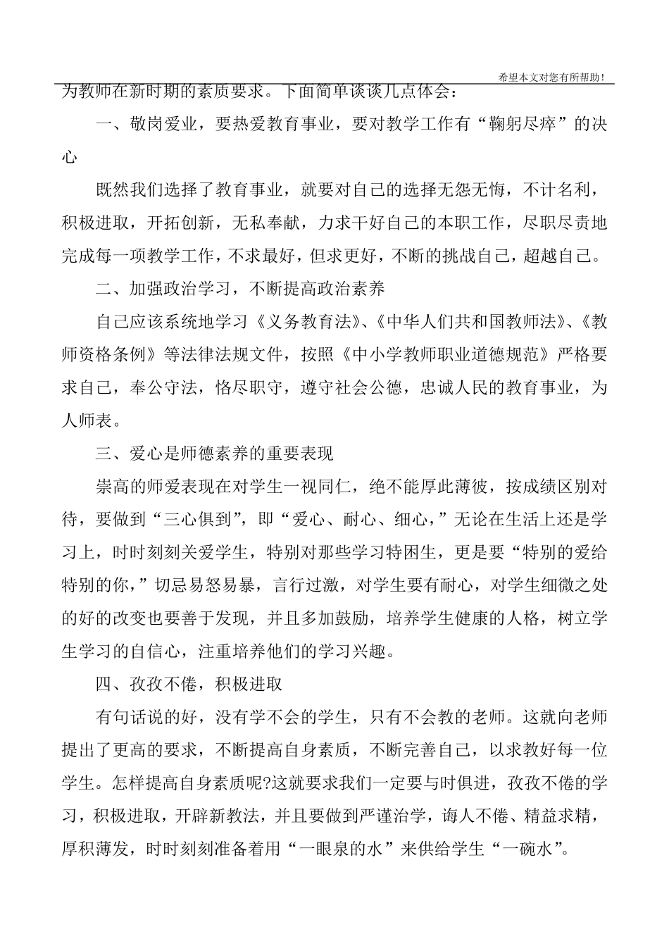 2020小学教师师德师风学习心得体会_第3页