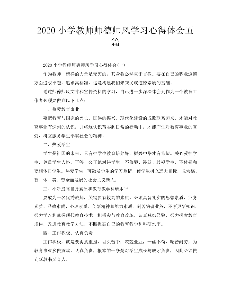 2020小学教师师德师风学习心得体会五篇_第1页