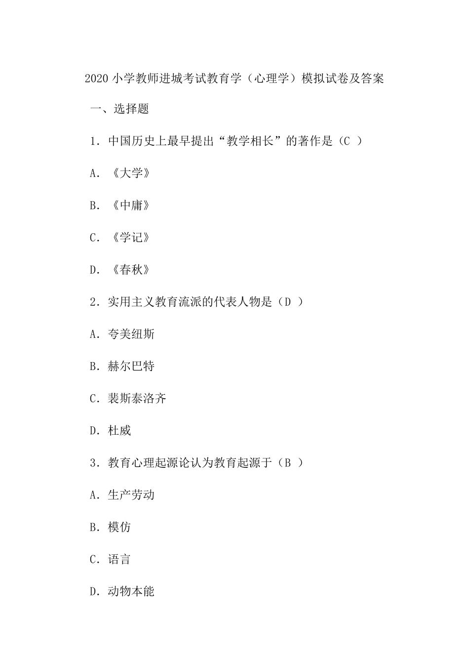 2020小学教师进城考试教育学(心理学)模拟试卷及答案_第1页