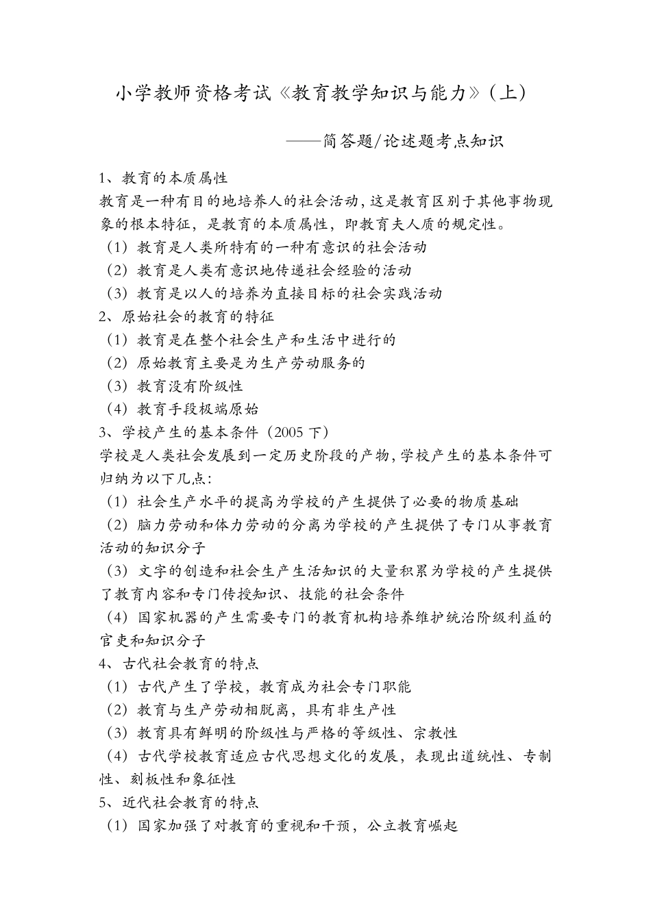 2020小学教资考试《教育教学知识与能力》考点汇总(上)_第1页