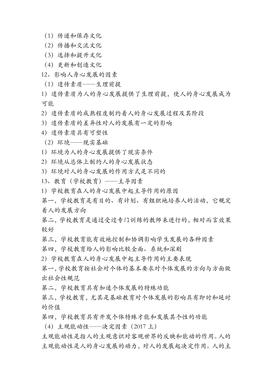 2020小学教资考试《教育教学知识与能力》考点汇总(上)_第3页