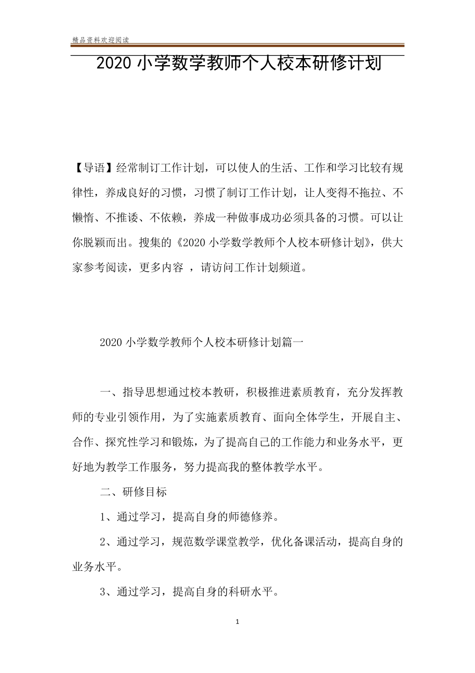 2020小学数学教师个人校本研修计划_第1页