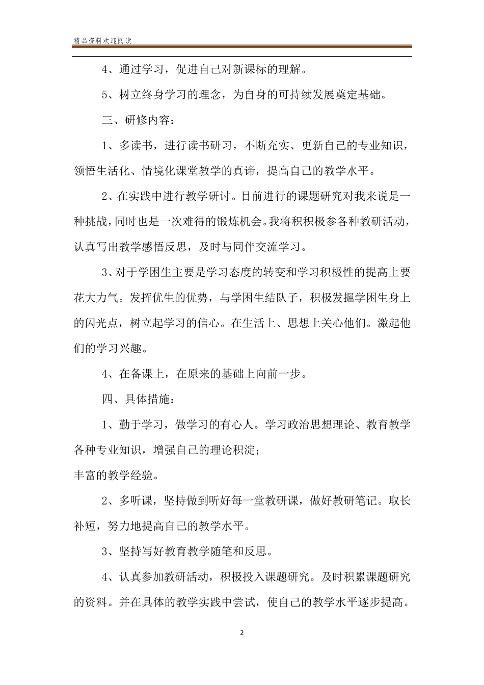 2020小学数学教师个人校本研修计划_第2页