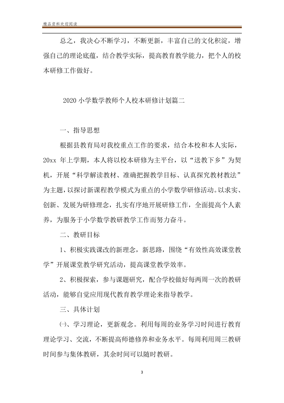 2020小学数学教师个人校本研修计划_第3页