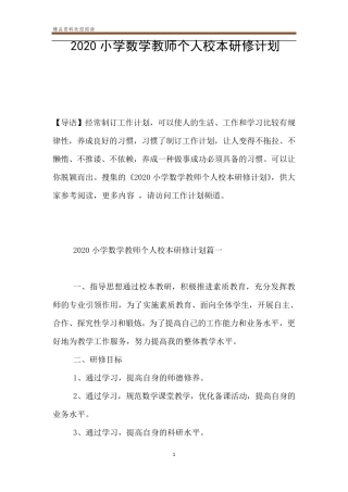 2020小学数学教师个人校本研修计划