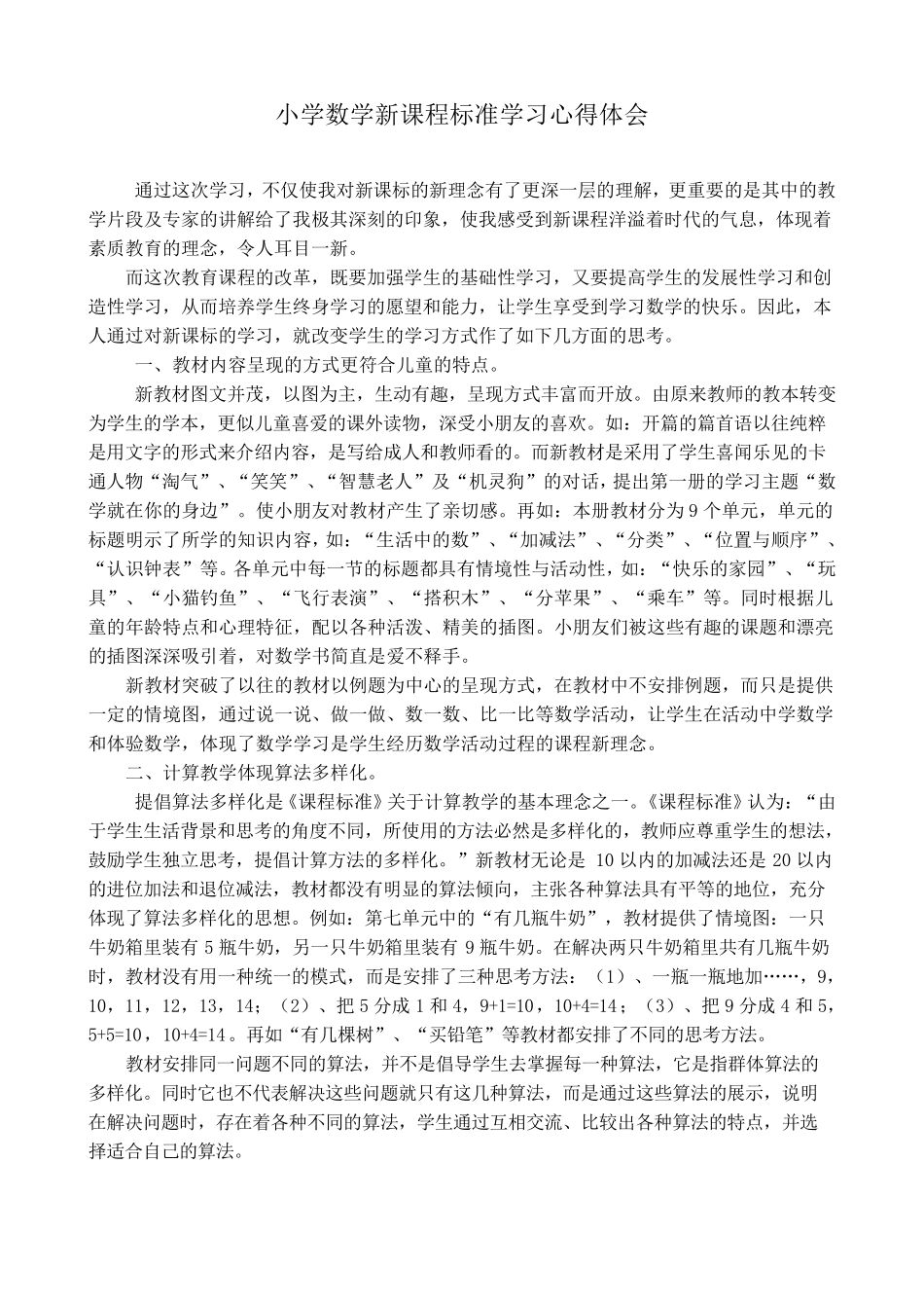 2020小学数学新课程标准学习心得体会_第1页