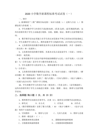 2020小学数学新课程标准考试试卷及答案(三套)
