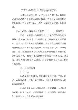 2020小学生大课间活动方案