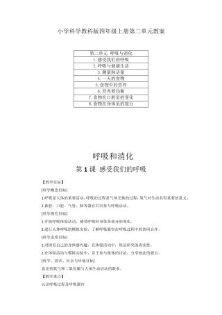 2020小学科学教科版四年级上册第二单元《呼吸与消化》教案(附目录)