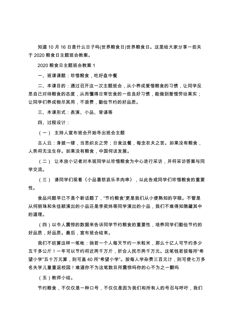 2020小学粮食日主题班会教案内容厉行节约反对浪费粮食_第1页